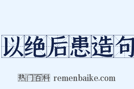 以绝后患造句是什么意思的图片